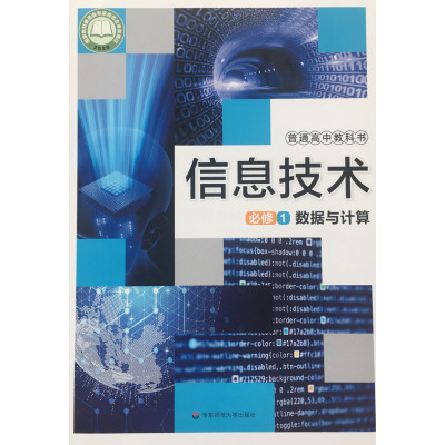 《沪教沪教上海教材课本高中教科书信息技术必修1一数据与计算高一信息科技 信息技术 必修册》无著【摘要 书评 在线阅读】-苏宁易购图书