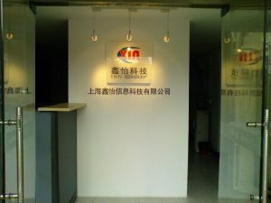 上海鑫怡信息科技有限公司 创新驱动，智慧未来