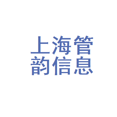 上海管韵信息科技中心 扎根上海信息科技生态，赋能产业数字化转型