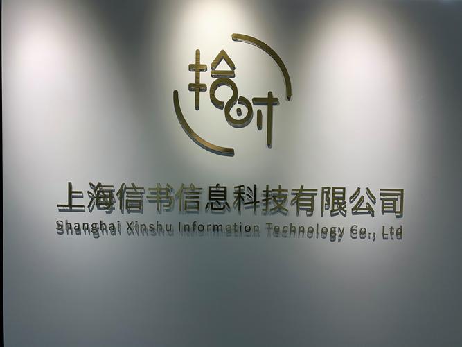 上海信书信息科技