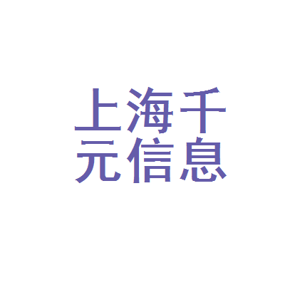 上海千元信息科技