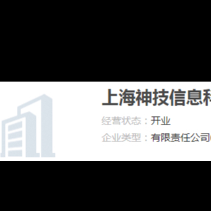 上海神技信息科技